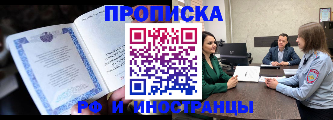 временная прописка в Чите