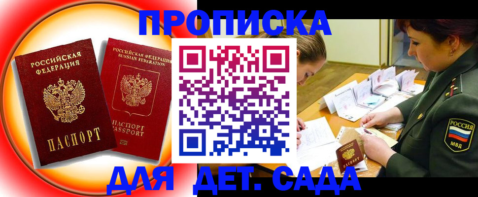 регистрация для дет. сада в Чите