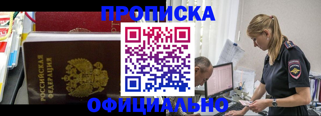 купить прописку в Чите