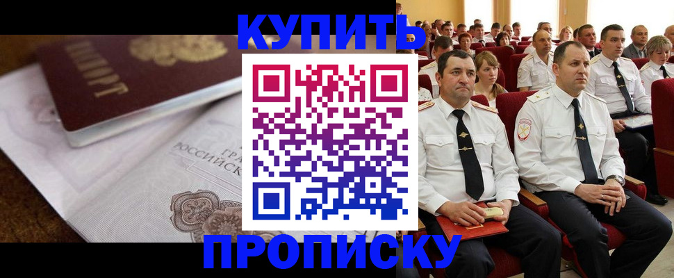 прописка в Чите