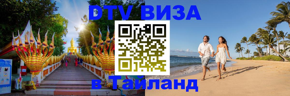 DTV виза Тайланд 